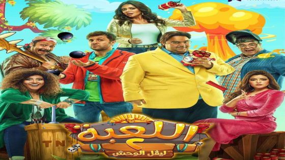 مسلسل اللعبة الجزء الثاني الحلقة 15