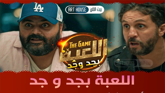برنامج اللعبة بجد وجد الحلقة 2 سيما كلوب