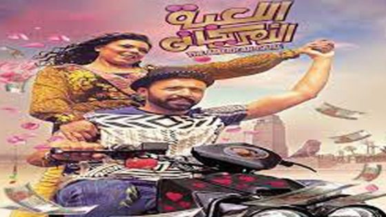 مشاهدة فيلم اللعبة الأمريكاني 2019