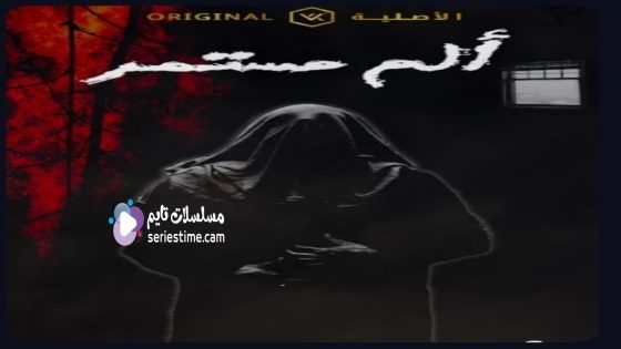 مسلسل الم مستمر الحلقة 28 والاخيرة سيما كلوب