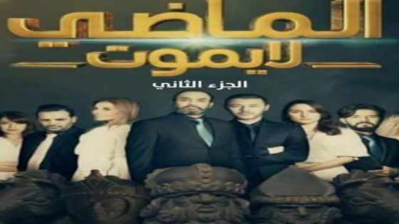 مسلسل الماضي لا يموت الجزء الثاني الحلقة 30 والاخيرة