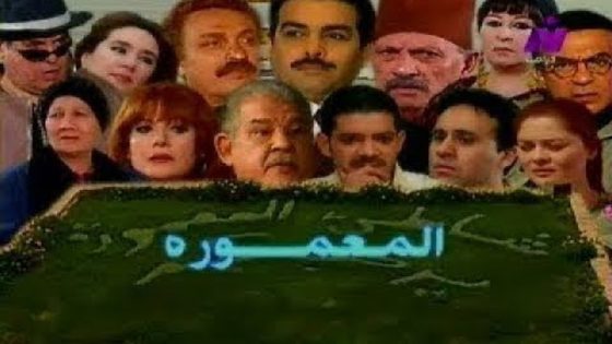 مسلسل المعمورة الحلقة 4