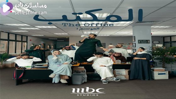 مسلسل المكتب الحلقة 5 سيما كلوب