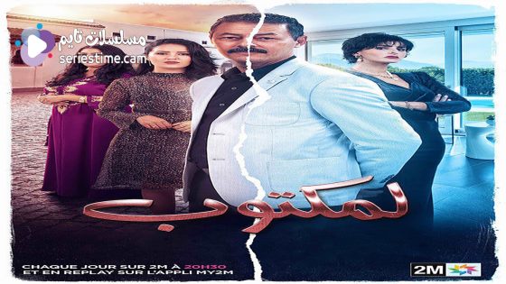 مسلسل المكتوب الحلقة 5 سيما كلوب