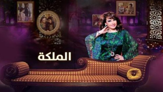مسلسل الملكة الحلقة 6
