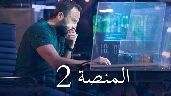 مسلسل المنصة الجزء الثاني الحلقة 8 والاخيرة