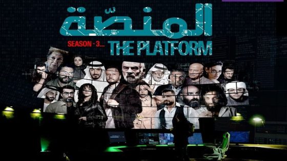 مسلسل المنصة الجزء الثالث الحلقة 8 والاخيرة