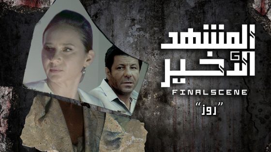 مسلسل المشهد الاخير الحلقة 3 سيما كلوب