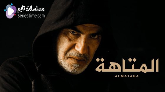 مسلسل المتاهة الحلقة 7 سيما كلوب