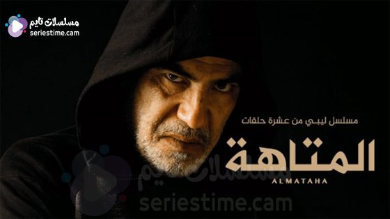 مسلسل المتاهة الحلقة 1 سيما كلوب