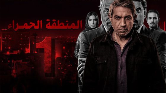 مسلسل المنطقة الحمراء الحلقة 1