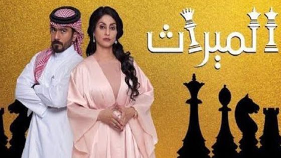 مسلسل الميراث الحلقة 129