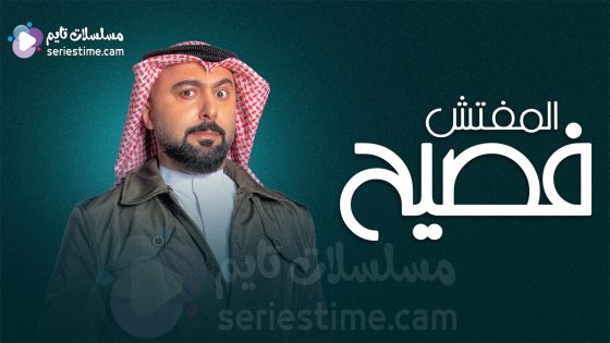 مسلسل المفتش فصيح الجزء الثالث الحلقة 11 سيما كلوب