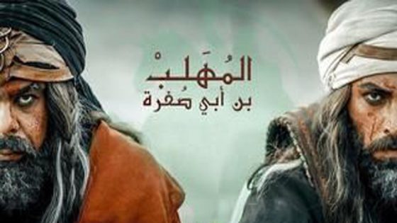 مسلسل المهلب الحلقة 5