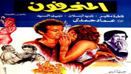 مشاهدة فيلم المنحرفون 1976