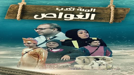 مشاهدة مسرحية الميه تكدب الغواص 2022 سيما كلوب