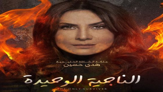 مسلسل الناجية الوحيدة الحلقة 5