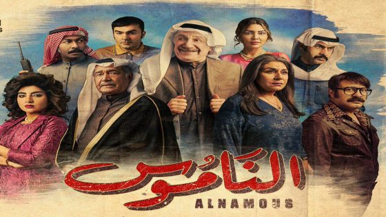 مسلسل الناموس الحلقة 6