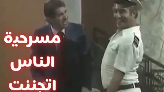 مشاهدة مسرحية الناس إتجننت 1981