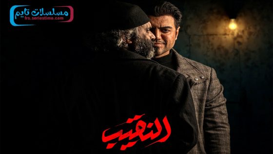 مسلسل النقيب الحلقة 9
