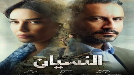 مسلسل النسيان الحلقة 3 سيما كلوب