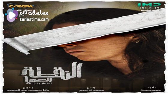 مسلسل النقطة العميا الحلقة 3 سيما كلوب