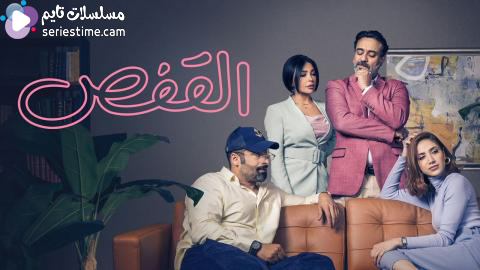 مسلسل القفص الحلقة 3 سيما كلوب