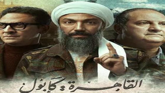 مسلسل القاهرة كابول الحلقة 5