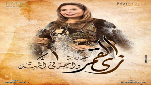 مسلسل زي القمر الجزء الثاني حكاية واحد في المية الحلقة 13 سيما كلوب