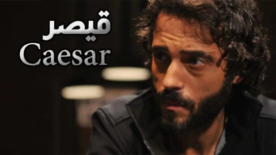 مسلسل القيصر الحلقة 3
