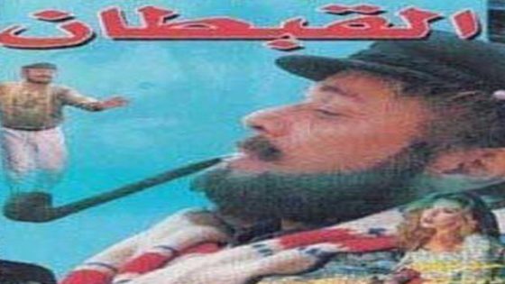 مشاهدة فيلم القبطان 1977