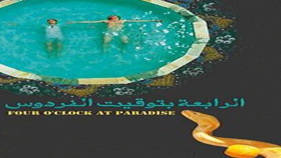 مشاهدة فيلم الرابعة بتوقيت الفردوس 2015