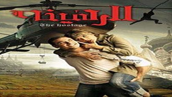 مشاهدة فيلم الرهينة 2006