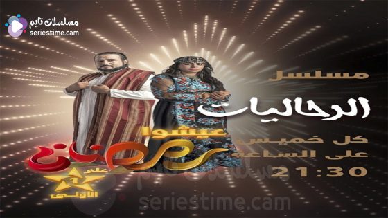 مسلسل الرحاليات الحلقة 9 سيما كلوب