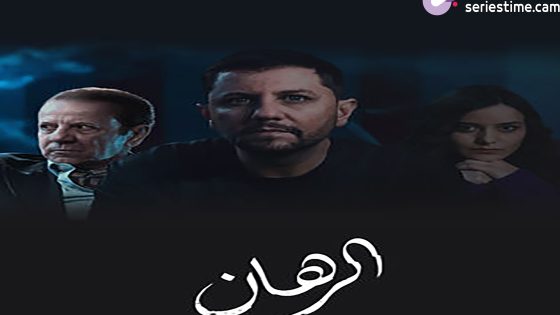 مسلسل الرهان الحلقة 3 سيما كلوب