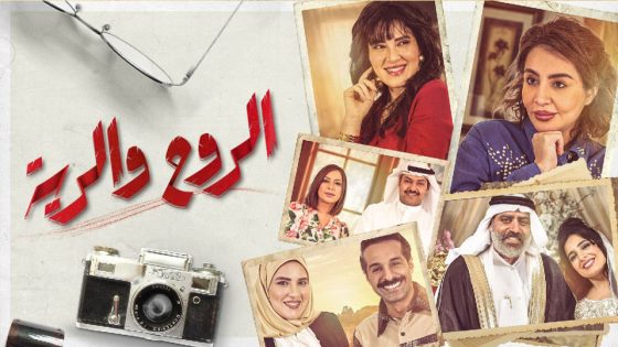 مسلسل الروح والرية الحلقة 5