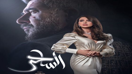مسلسل الساحر الحلقة 3