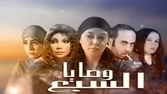 مسلسل السبع وصايا الحلقة 2