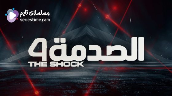 برنامج الصدمة الجزء الرابع الحلقة 5 سيما كلوب