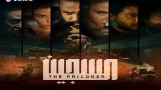 مسلسل السجين الحلقة 7 والاخيرة سيما كلوب