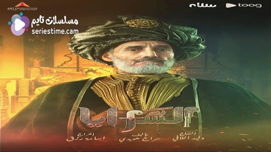 مسلسل السرايا الحلقة 7 سيما كلوب