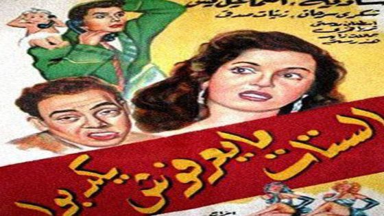 مشاهدة فيلم الستات مايعرفوش يكدبوا 1954
