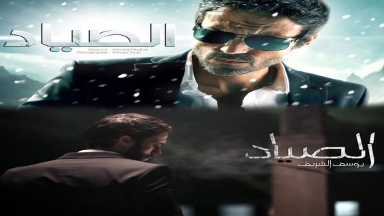 مسلسل الصياد الحلقة 6