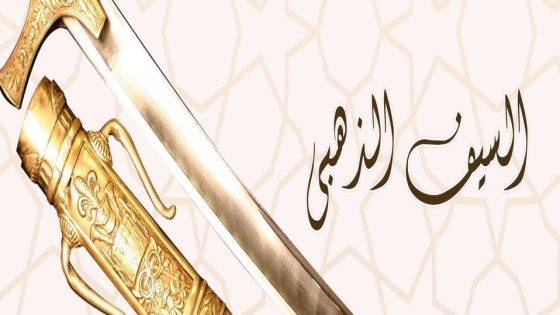 مسلسل السيف الذهبي الحلقة 7