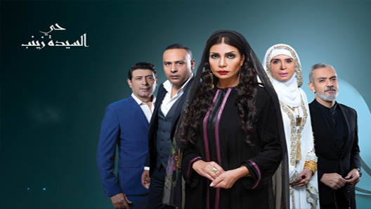 مسلسل حي السيدة زينب الحلقة 38 سيما كلوب