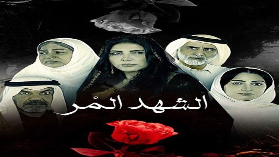 مسلسل الشهد المر الحلقة 6