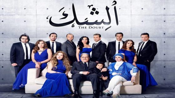 مسلسل الشك الحلقة 9