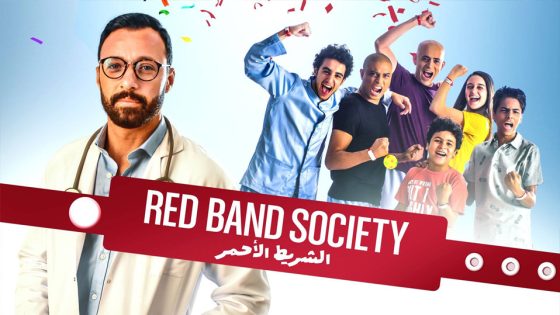 مسلسل الشريط الاحمر الحلقة 9