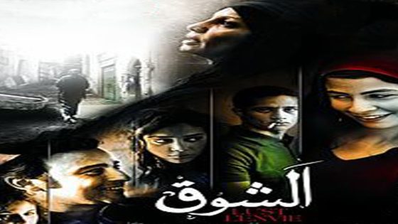 مشاهدة فيلم الشوق 2011