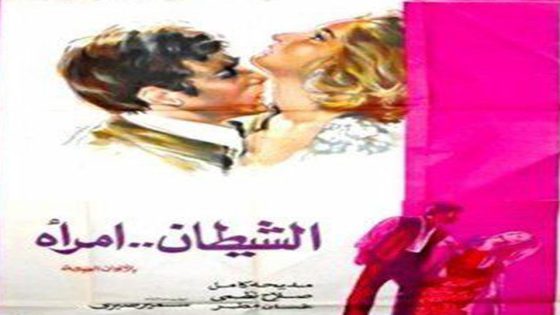 مشاهدة فيلم الشيطان امرأة 1972